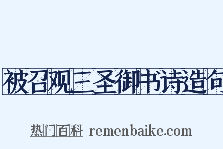 被召观三圣御书诗造句是什么意思的图片